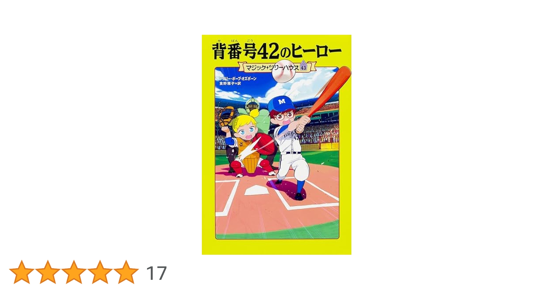 Amazon.co.jp: マジック・ツリーハウス 43 背番号42のヒーロー